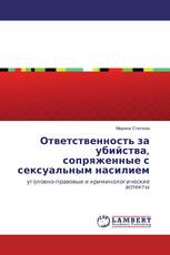 Ответственность за убийства, сопряженные с сексуальным насилием