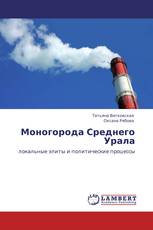 Моногорода Среднего Урала