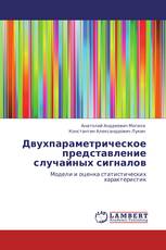 Двухпараметрическое представление случайных сигналов