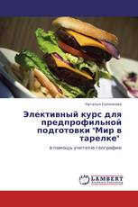 Элективный курс для предпрофильной подготовки "Мир в тарелке"