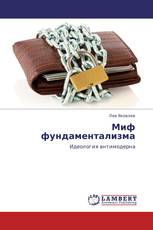 Миф фундаментализма