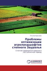 Проблемы оптимизации агроландшафтов степного Зауралья