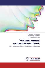 Успехи химии диазосоединений