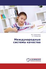 Международные системы качества