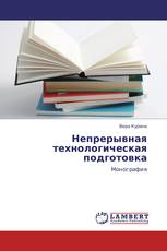 Непрерывная технологическая подготовка
