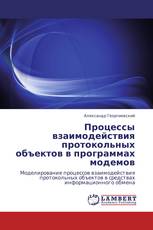 Процессы взаимодействия протокольных объектов в программах модемов