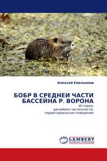 БОБР В СРЕДНЕЙ ЧАСТИ БАССЕЙНА Р. ВОРОНА