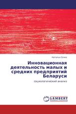 Инновационная деятельность малых и средних предприятий Беларуси