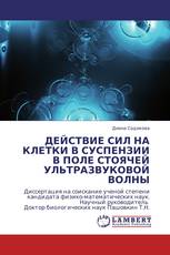 ДЕЙСТВИЕ СИЛ НА КЛЕТКИ В СУСПЕНЗИИ В ПОЛЕ СТОЯЧЕЙ УЛЬТРАЗВУКОВОЙ ВОЛНЫ