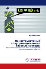 Наноструктурные полупроводниковые газовые сенсоры