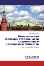 Политические факторы стабильности современного российского общества