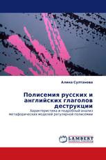 Полисемия русских и английских глаголов деструкции