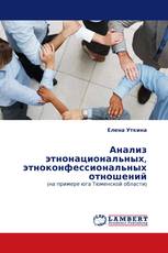 Анализ этнонациональных, этноконфессиональных отношений