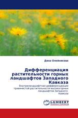 Дифференциация растительности горных ландшафтов Западного Кавказа