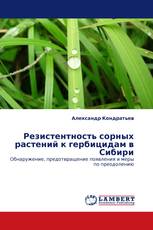 Резистентность сорных растений к гербицидам в Сибири