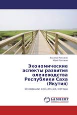 Экономические аспекты развития оленеводства Республики Саха (Якутия)