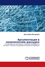 Аргументация в политическом дискурсе