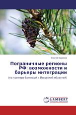 Пограничные регионы РФ: возможности и барьеры интеграции