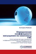 Определение коэффициента насыщения по комплексу ГИС