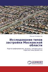 Исследование типов застройки Московской области