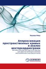 Аппроксимация пространственных кривых и анализ векторкардиограмм