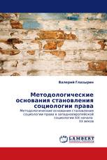 Методологические основания становления социологии права