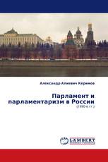 Парламент и парламентаризм в России