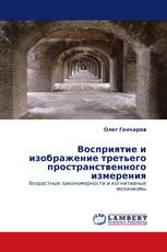 Восприятие и изображение третьего пространственного измерения