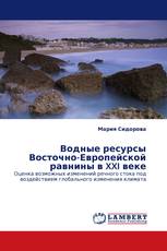 Водные ресурсы Восточно-Европейской равнины в XXI веке