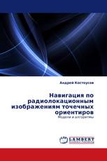 Навигация по радиолокационным изображениям точечных ориентиров