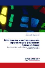 Механизм инновационно-проектного развития организаций