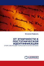 ОТ ЭТНИЧНОСТИ К ПОСТЭТНИЧЕСКОЙ ИДЕНТИФИКАЦИИ