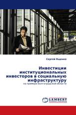 Инвестиции институциональных инвесторов в социальную инфраструктуру