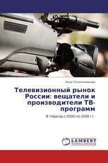 Телевизионный рынок России: вещатели и  производители ТВ-программ