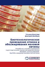 Биотехнологическое проведение отмоки и обезжиривания меховой овчины