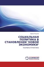 СОЦИАЛЬНАЯ ПОЛИТИКА В СТАНОВЛЕНИИ "НОВОЙ ЭКОНОМИКИ"