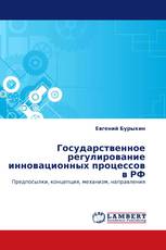 Государственное регулирование инновационных процессов в РФ