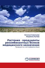 Растения - продуценты рекомбинантных белков медицинского назначения