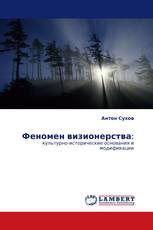 Феномен визионерства: