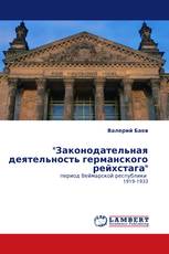 "Законодательная деятельность германского рейхстага"