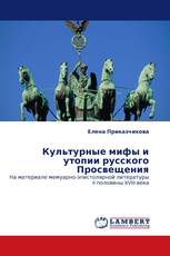 Культурные мифы и утопии  русского Просвещения