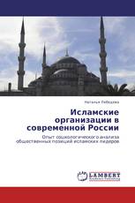 Исламские организации в современной России