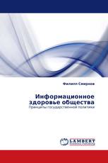 Информационное здоровье общества