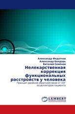 Нелекарственная коррекция функциональных расстройств у человека