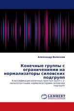 Конечные группы с ограничениями на нормализаторы силовских подгрупп