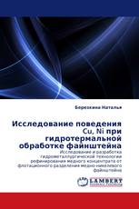 Исследование поведения Cu, Ni при гидротермальной обработке файнштейна