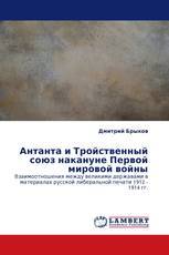 Антанта и Тройственный союз накануне Первой мировой войны