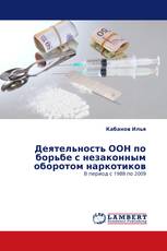 Деятельность ООН по борьбе с незаконным оборотом наркотиков