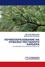 ПОЧВООБРАЗОВАНИЕ НА ОТВАЛАХ ПЕСЧАНОГО КАРЬЕРА