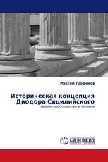 Историческая концепция Диодора Сицилийского